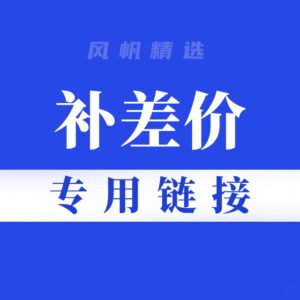 补差价专用链接