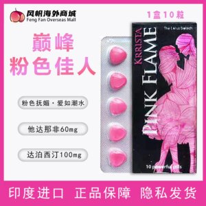 巅峰粉色佳人 他达那非 双效片 PINKFLAME