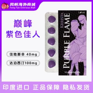 巅峰紫色佳人 伐地那非 双效片 PURPLEFLAM