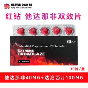 红钻 希爱力 他达拉非 双效片