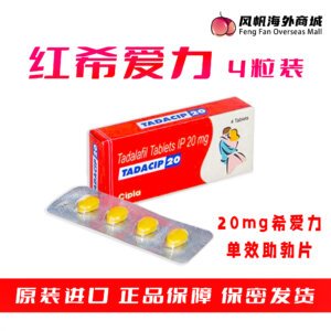 红希爱力 他达那非 助勃 单效片 Cipla