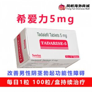 希爱力5mg tadarise-5